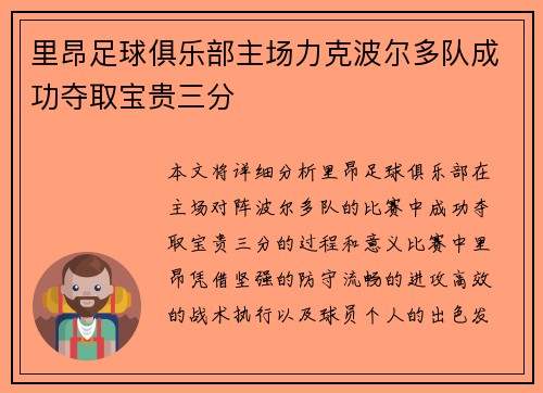 里昂足球俱乐部主场力克波尔多队成功夺取宝贵三分