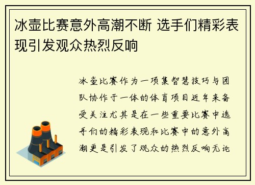 冰壶比赛意外高潮不断 选手们精彩表现引发观众热烈反响