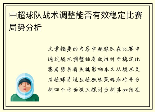 中超球队战术调整能否有效稳定比赛局势分析