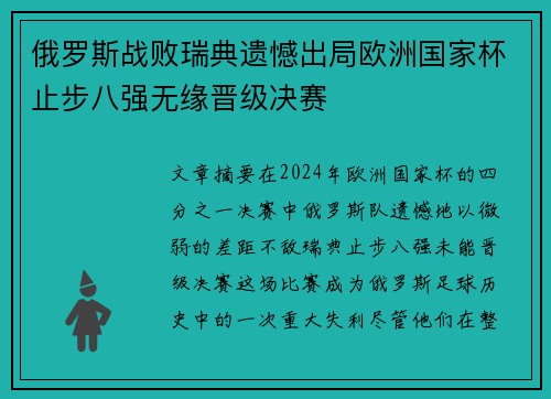 俄罗斯战败瑞典遗憾出局欧洲国家杯止步八强无缘晋级决赛