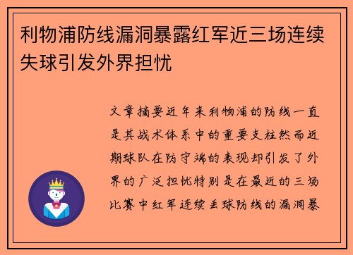 利物浦防线漏洞暴露红军近三场连续失球引发外界担忧