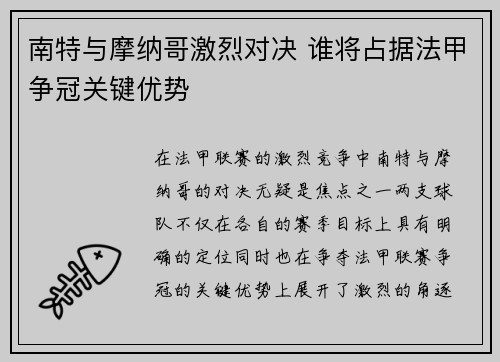 南特与摩纳哥激烈对决 谁将占据法甲争冠关键优势