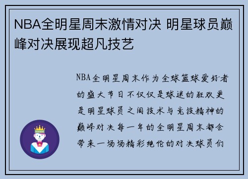 NBA全明星周末激情对决 明星球员巅峰对决展现超凡技艺