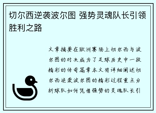 切尔西逆袭波尔图 强势灵魂队长引领胜利之路