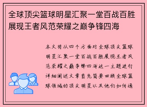 全球顶尖篮球明星汇聚一堂百战百胜展现王者风范荣耀之巅争锋四海