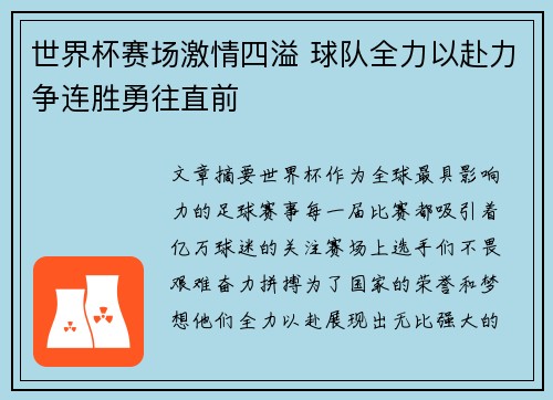 世界杯赛场激情四溢 球队全力以赴力争连胜勇往直前