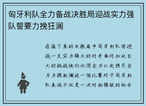 匈牙利队全力备战决胜局迎战实力强队誓要力挽狂澜