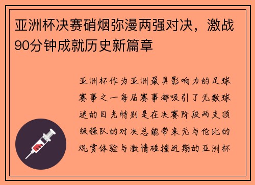 亚洲杯决赛硝烟弥漫两强对决，激战90分钟成就历史新篇章