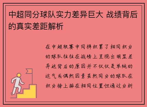 中超同分球队实力差异巨大 战绩背后的真实差距解析