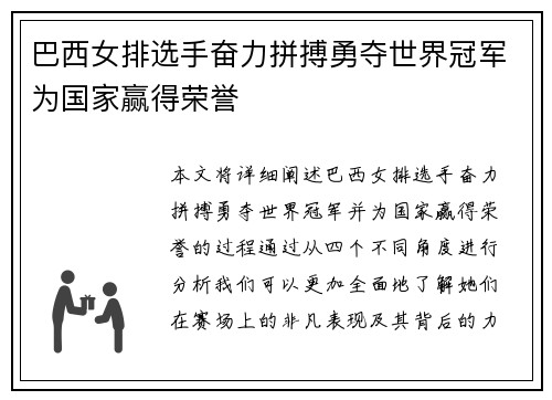 巴西女排选手奋力拼搏勇夺世界冠军为国家赢得荣誉