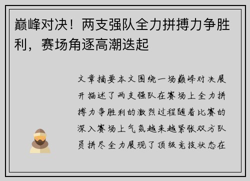 巅峰对决！两支强队全力拼搏力争胜利，赛场角逐高潮迭起