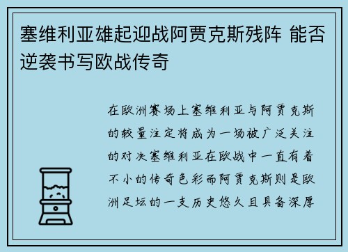 塞维利亚雄起迎战阿贾克斯残阵 能否逆袭书写欧战传奇