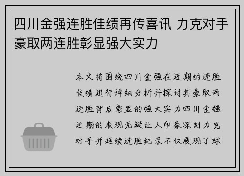 四川金强连胜佳绩再传喜讯 力克对手豪取两连胜彰显强大实力