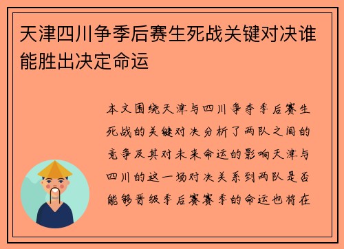 天津四川争季后赛生死战关键对决谁能胜出决定命运