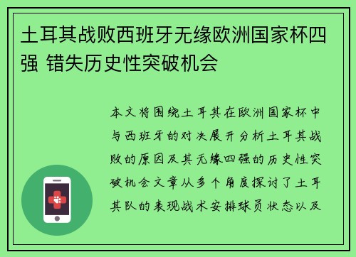 土耳其战败西班牙无缘欧洲国家杯四强 错失历史性突破机会