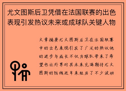 尤文图斯后卫凭借在法国联赛的出色表现引发热议未来或成球队关键人物