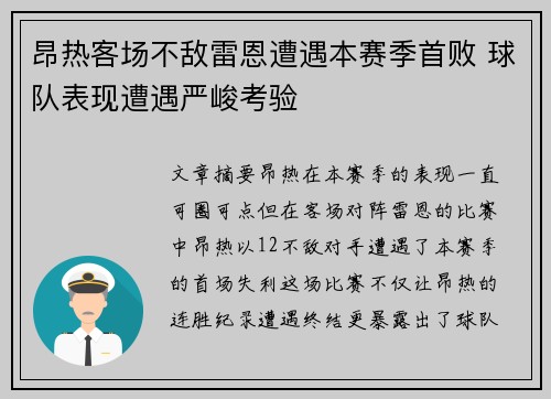 昂热客场不敌雷恩遭遇本赛季首败 球队表现遭遇严峻考验