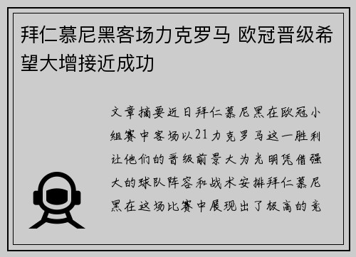 拜仁慕尼黑客场力克罗马 欧冠晋级希望大增接近成功