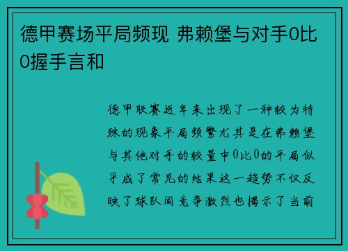 德甲赛场平局频现 弗赖堡与对手0比0握手言和