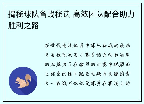 揭秘球队备战秘诀 高效团队配合助力胜利之路