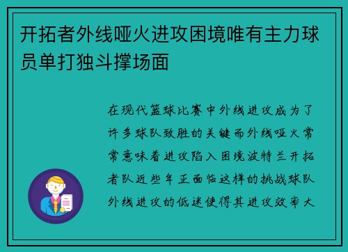 开拓者外线哑火进攻困境唯有主力球员单打独斗撑场面