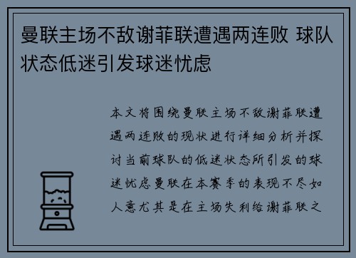 曼联主场不敌谢菲联遭遇两连败 球队状态低迷引发球迷忧虑