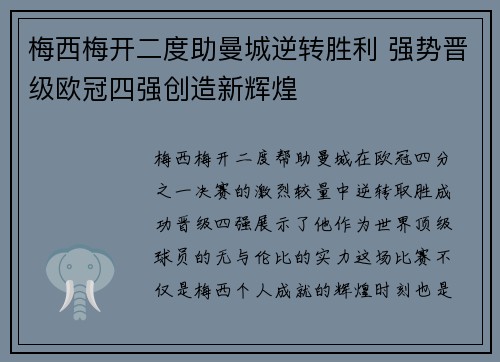 梅西梅开二度助曼城逆转胜利 强势晋级欧冠四强创造新辉煌