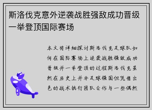 斯洛伐克意外逆袭战胜强敌成功晋级一举登顶国际赛场