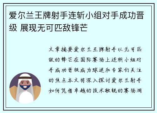 爱尔兰王牌射手连斩小组对手成功晋级 展现无可匹敌锋芒