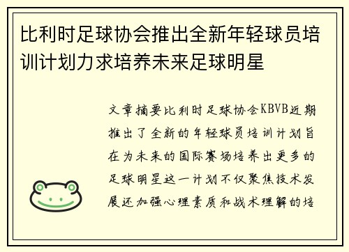 比利时足球协会推出全新年轻球员培训计划力求培养未来足球明星