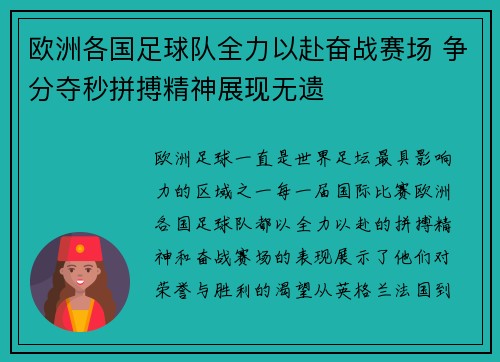 欧洲各国足球队全力以赴奋战赛场 争分夺秒拼搏精神展现无遗