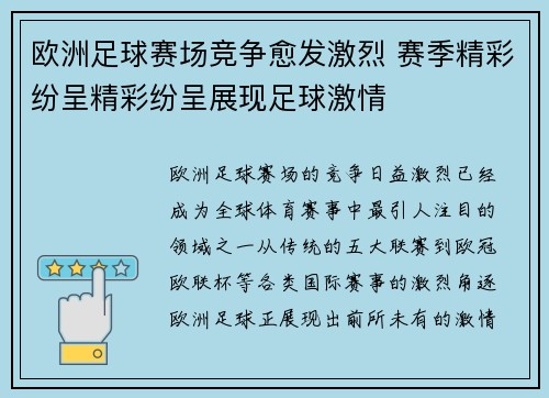 欧洲足球赛场竞争愈发激烈 赛季精彩纷呈精彩纷呈展现足球激情