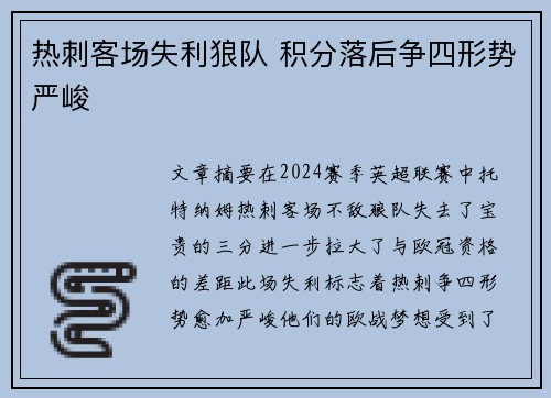 热刺客场失利狼队 积分落后争四形势严峻