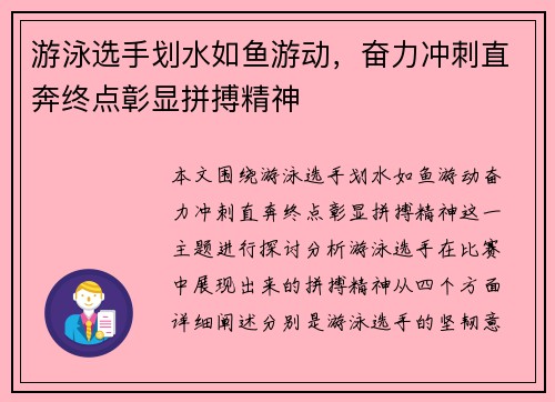 游泳选手划水如鱼游动，奋力冲刺直奔终点彰显拼搏精神