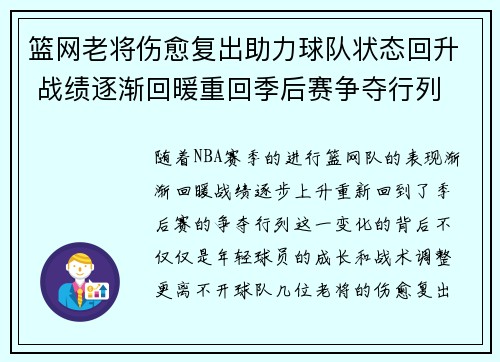 篮网老将伤愈复出助力球队状态回升 战绩逐渐回暖重回季后赛争夺行列