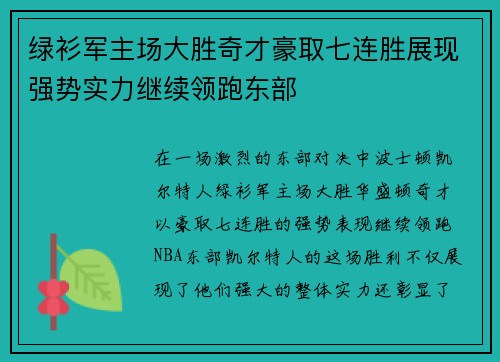 绿衫军主场大胜奇才豪取七连胜展现强势实力继续领跑东部