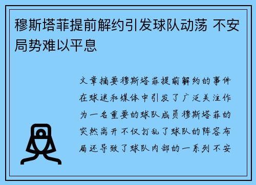 穆斯塔菲提前解约引发球队动荡 不安局势难以平息