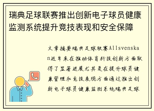 瑞典足球联赛推出创新电子球员健康监测系统提升竞技表现和安全保障