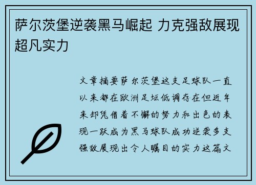 萨尔茨堡逆袭黑马崛起 力克强敌展现超凡实力