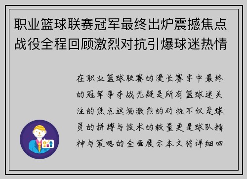 职业篮球联赛冠军最终出炉震撼焦点战役全程回顾激烈对抗引爆球迷热情