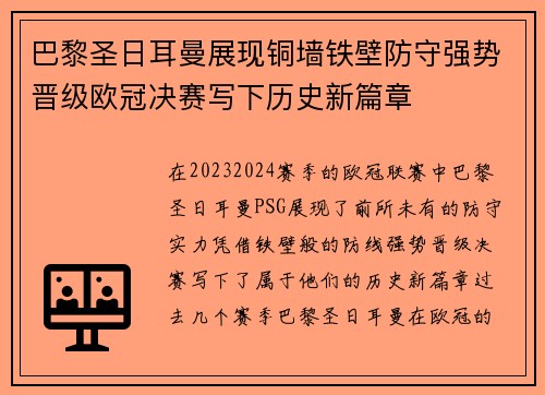 巴黎圣日耳曼展现铜墙铁壁防守强势晋级欧冠决赛写下历史新篇章