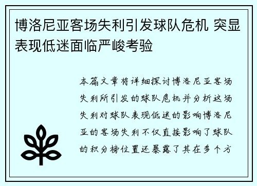 博洛尼亚客场失利引发球队危机 突显表现低迷面临严峻考验