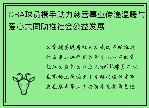 CBA球员携手助力慈善事业传递温暖与爱心共同助推社会公益发展