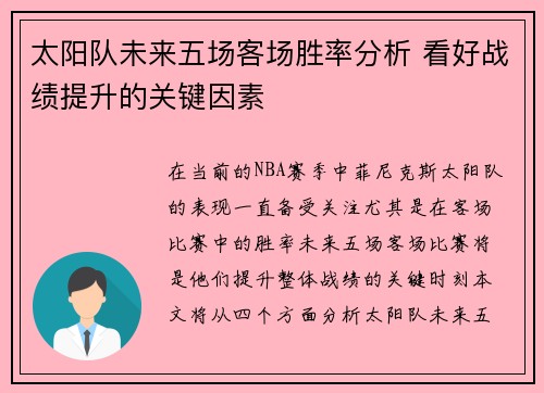 太阳队未来五场客场胜率分析 看好战绩提升的关键因素