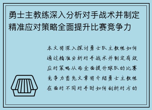 勇士主教练深入分析对手战术并制定精准应对策略全面提升比赛竞争力