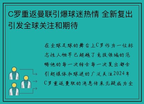 C罗重返曼联引爆球迷热情 全新复出引发全球关注和期待