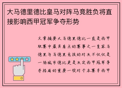 大马德里德比皇马对阵马竞胜负将直接影响西甲冠军争夺形势