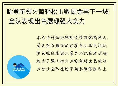 哈登带领火箭轻松击败掘金再下一城 全队表现出色展现强大实力