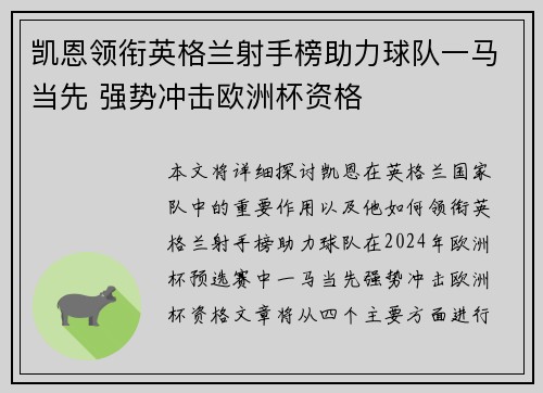 凯恩领衔英格兰射手榜助力球队一马当先 强势冲击欧洲杯资格