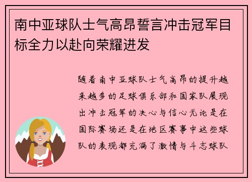 南中亚球队士气高昂誓言冲击冠军目标全力以赴向荣耀进发